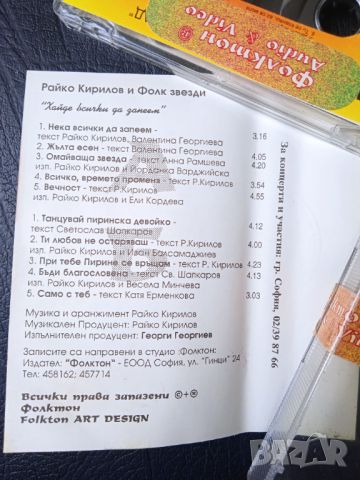 Райко Кирилов и други естрадни изпълн. ‎– Хайде Всички Да Запеем! - оригинална аудио касета Фолктон, снимка 2 - Аудио касети - 46599881