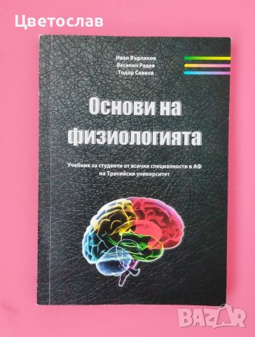 Основи на физиологията - учебник, снимка 1 - Учебници, учебни тетрадки - 46605146