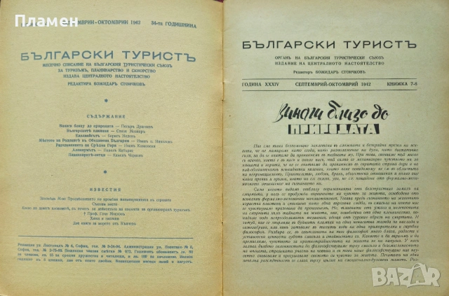 Български туристъ. Кн. 5 / 1926; Български туристъ. Кн. 5-6, 7-8 / 1942, снимка 12 - Антикварни и старинни предмети - 53912897