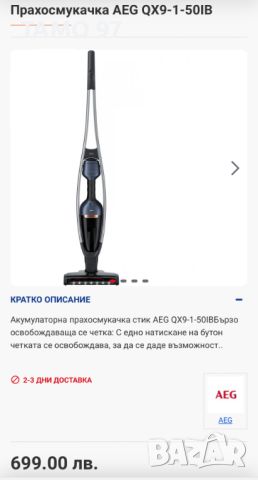 AEG QX9 - Акумулаторни вертикални прахосмукачки 2in1, снимка 14 - Прахосмукачки - 46024795