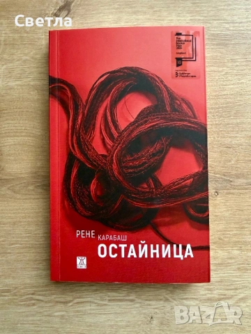 “Остайница”, Рене Карабаш