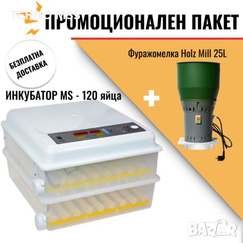 ПРОМО ПАКЕТ Инкубатор за яйца MS-120 (12V / 220V) +ФуражомелкаHOLZ MILL- 25 L COMPACT, снимка 1 - За птици - 46359560