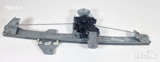 Преден Десен Стъклоповдигач Стъклоподемник Машинка Ел Стъкло Dacia Dokker Lodgy Дачиа 777957489R