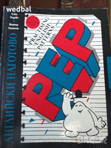 Английски наготово - практически и бизнес английски език