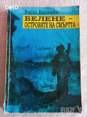 Книга - Белене - островите на смъртта, снимка 1 - Други - 49595350