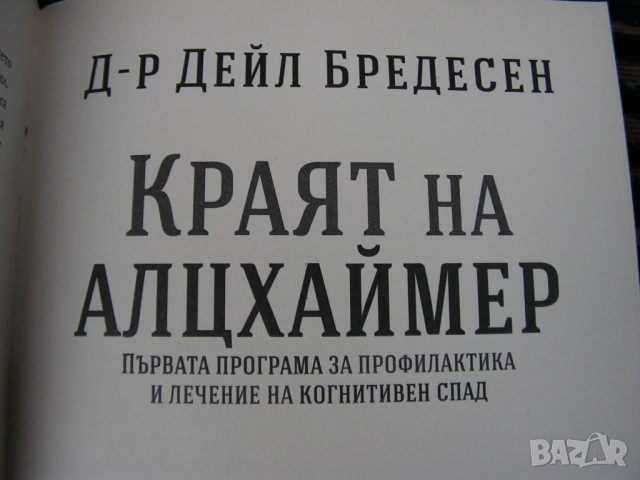 Краят на Алцхаймер – книга, снимка 5 - Специализирана литература - 51682637