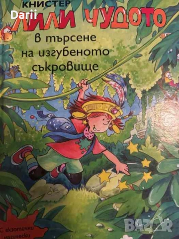 Лили Чудото в търсене на изгубеното съкровище