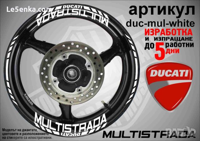 Ducati Multisrtrada кантове и надписи за джанти duc-mul-white, снимка 1 - Аксесоари и консумативи - 46505101