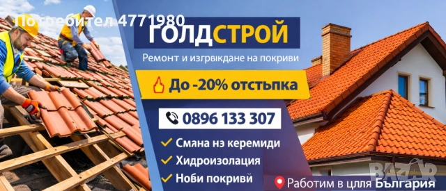 Ремонт на покриви на изгодни цени – оферта!