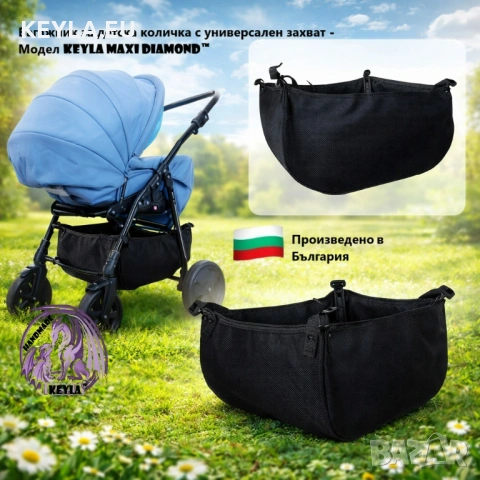 Багажник за детска количка с универсален захват- Модел KEYLA Maxi DIAMOND 
