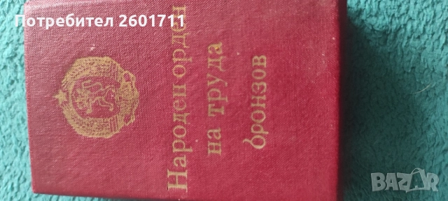 ОРДЕНИ НА ТРУДА