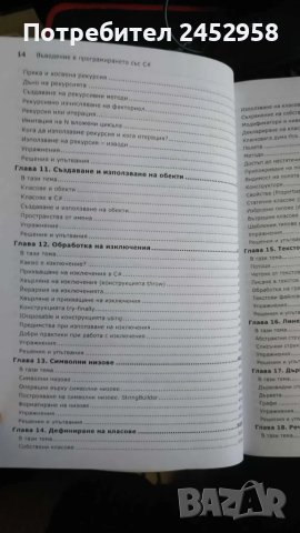 Въведение в програмирането със C#, снимка 7 - Специализирана литература - 46833682