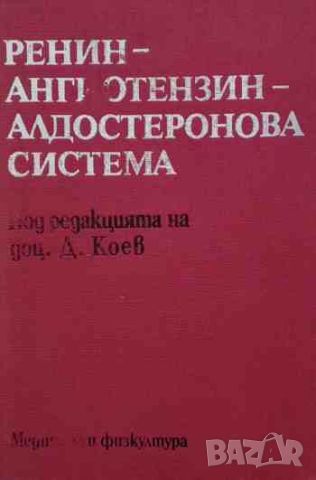 Ренин-ангиотензин-алдостеронова система, снимка 1 - Специализирана литература - 46626449