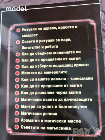 Магии, ритуали и гадания Част 2 - Ани Димитрова , снимка 4 - Езотерика - 46800842