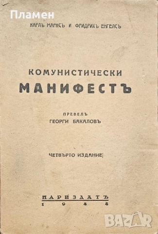 Комунистически манифестъ Карлъ Марксъ, Фридрихъ Енгелсъ /1944/