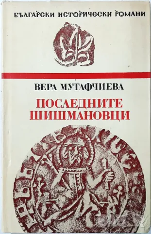 Последните Шишмановци, Вера Мутафчиева(21.2), снимка 1 - Художествена литература - 48769587