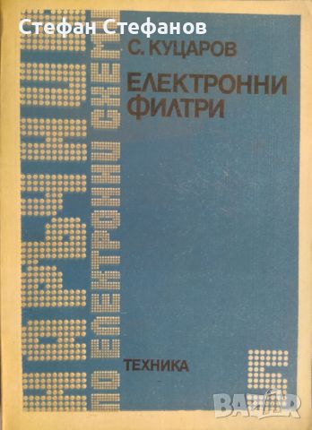 Наръчник по електронни схеми - 6 книги, снимка 5 - Специализирана литература - 46130000