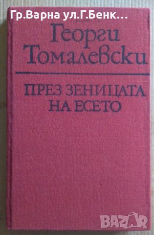 През зеницата на есето  Георги Томалевски 6лв, снимка 1 - Художествена литература - 46624057