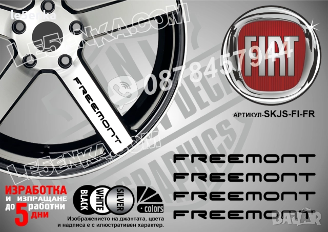 Fiat Freemont надписи за спици