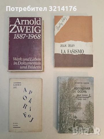 La Fasismo (La totalisma stato) - Jelju Jelev (Отлично състояние)