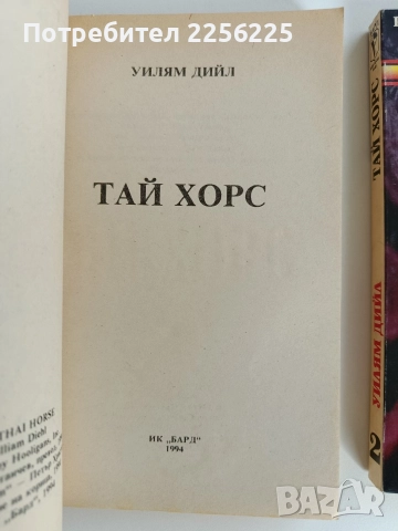 Тай Хорс ( 1и2), снимка 5 - Художествена литература - 52726257
