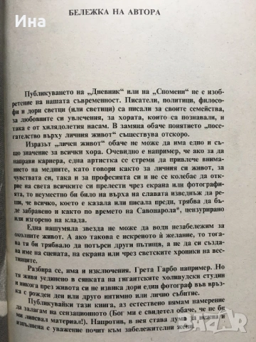 РОЖЕ ВАДИМ - ЖИВОТ СРЕД ЗВЕЗДИ, снимка 2 - Художествена литература - 53398330