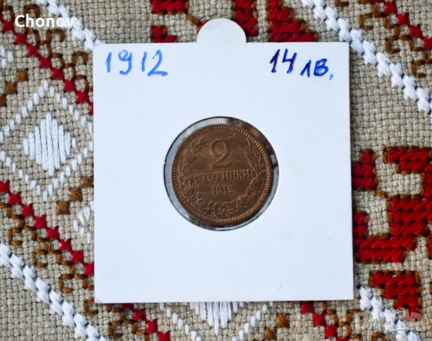 България 2 стотинки от 1912 година - отлична, снимка 5 - Нумизматика и бонистика - 53019580