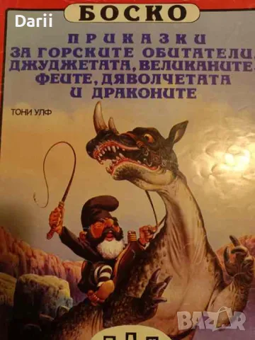 Боско: Приказки за горските обитатели, джуджетата, великаните, феите, дяволчетата и драконите , снимка 1 - Детски книжки - 49288896