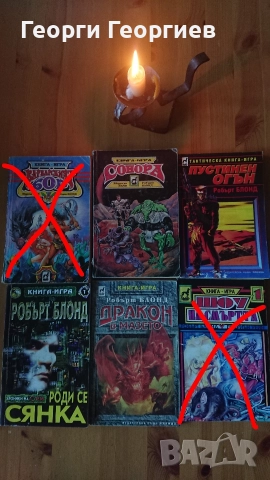 Книги-игри Колин Уолъмбъри, Робърт Блонд, Иън Ливингстън, Стийв Джаксън и др, снимка 3 - Художествена литература - 52797495