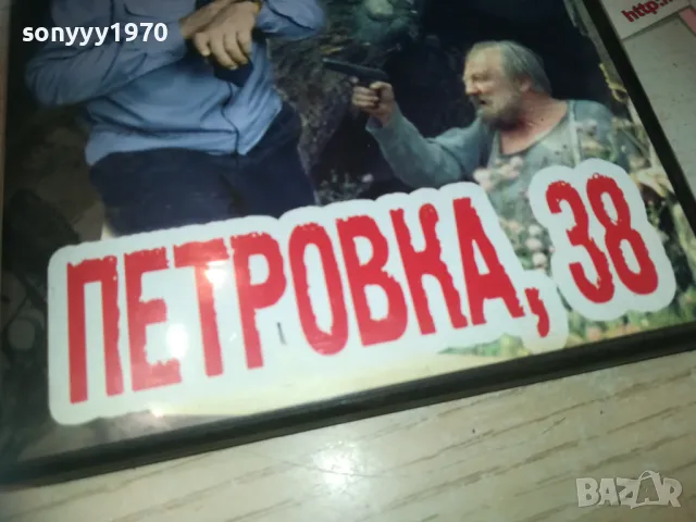 ПЕТРОВКА 38 DVD 1909241011, снимка 3 - DVD филми - 47288080