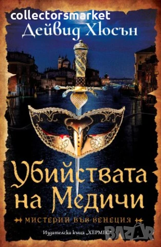 Убийствата на Медичи