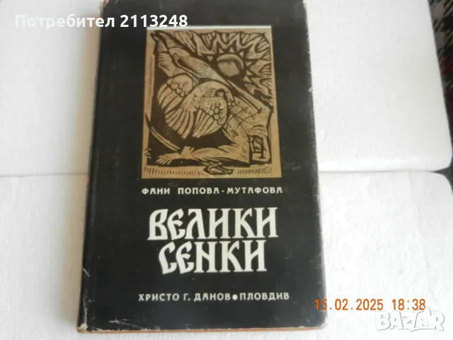 Фани Попова-Мутафова - Велики сенки, снимка 1 - Художествена литература - 49624370