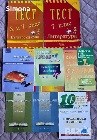 Помагала по БЕЛ и природни науки за 6. и 7. клас, снимка 1 - Учебници, учебни тетрадки - 47497600