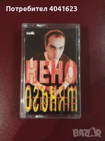 Нено - Огънят отвътре (1998), снимка 1 - Аудио касети - 45542077