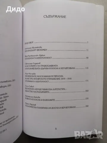 Особеният случай Босна - Антонина Желязкова, снимка 3 - Специализирана литература - 49195033