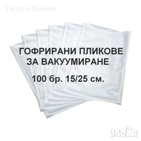 Пликове за вакуумиране 100 броя 15см/25см - торбички за еднократна употреба, снимка 1 - Други - 45951927