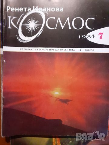 20 броя списание Космос от 1996 и 1997 година , снимка 2 - Списания и комикси - 45117976