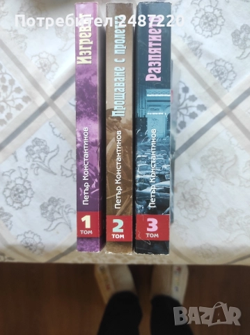 Синият аметист.Том1-3 Петър Константинов Български писател 2005 г меки корици 
