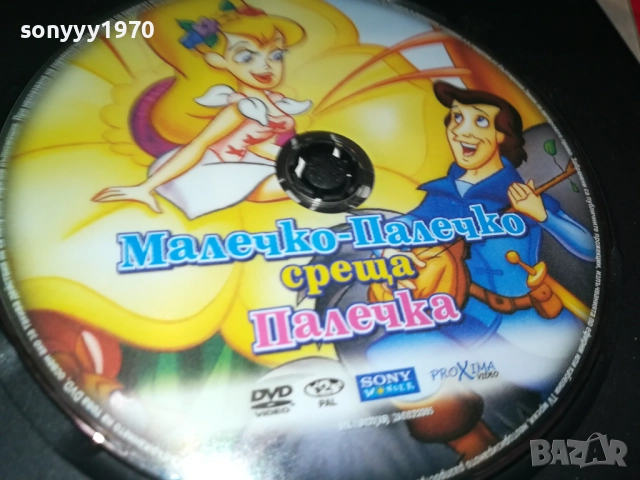 МАЛЕЧКО ПАЛЕЧКО СРЕЩА ПАЛЕЧКА ДВД 2009250413, снимка 6 - DVD филми - 51774538