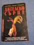 Уилям Хьортсбърг - Ангелско сърце , снимка 1