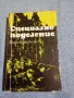 Вадим Кожевников - Специално поделение , снимка 1