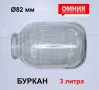 Класически Български БУРКАНИ 3 литра НРБ за Капачки тип ОМНИЯ Ø82 мм за Консерви Храна БАРТЕР, снимка 1