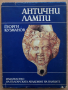 Антични лампи, Георги Кузманов, снимка 1 - Специализирана литература - 44975885