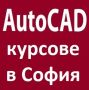 AutoCAD курсове в София или онлайн