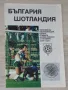  България - Шотландия оригинална футболна програма от 1990 г квалификация за ЕВРО 92 Христо Стоичков, снимка 1