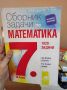 Сборник със задачи по математика за седми клас , снимка 1 - Учебници, учебни тетрадки - 45750517