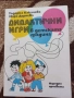 Дидактични игри в детската градина - Тодорка Какачева, Мара Дернева, снимка 1