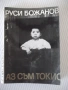 Книга "Аз съм Токио - Руси Божанов" - 196 стр., снимка 1