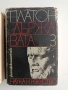 Платон ( 1 - 3 ), снимка 11