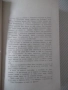 Книга "Време разделно - Антон Дончев" - 458 стр., снимка 3